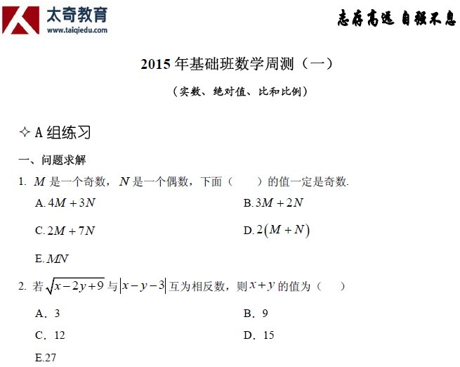 太奇管理類聯(lián)考 數(shù)學(xué)周測(cè)