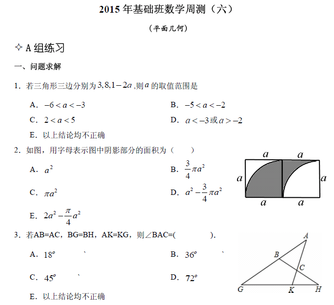 【數(shù)學(xué)】基礎(chǔ)第六章 平面幾何（含解析）