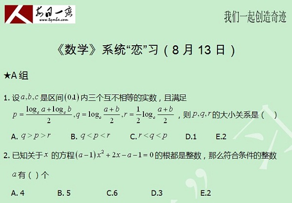 【太奇MBA 2014年8月13日】MBA數(shù)學每日一練